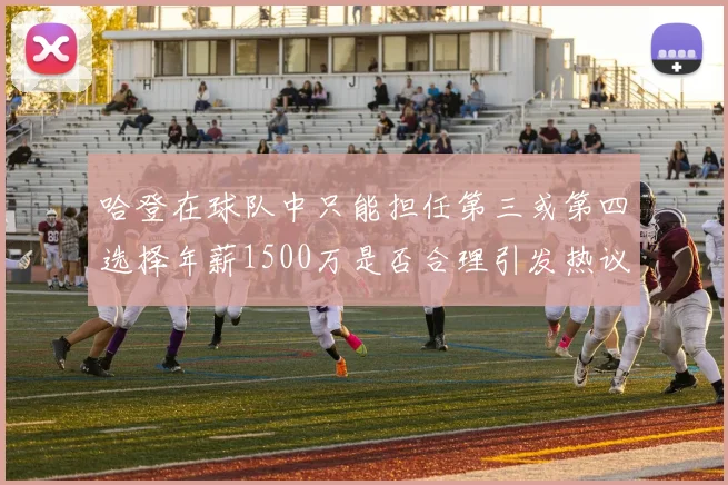 哈登在球队中只能担任第三或第四选择年薪1500万是否合理引发热议
