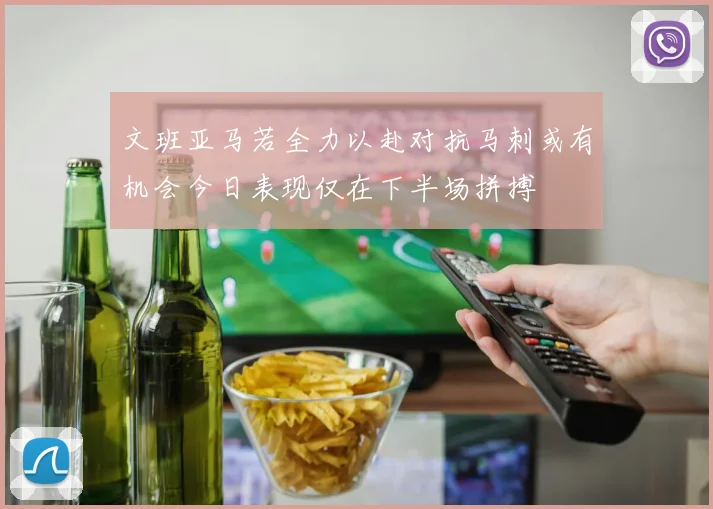 文班亚马若全力以赴对抗马刺或有机会今日表现仅在下半场拼搏