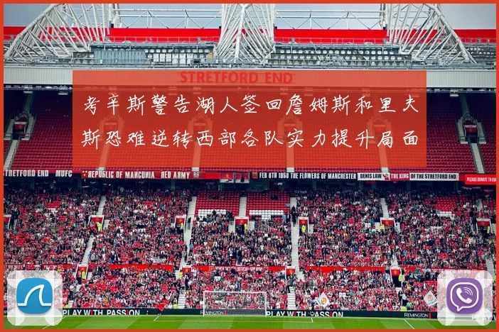 考辛斯警告湖人签回詹姆斯和里夫斯恐难逆转西部各队实力提升局面