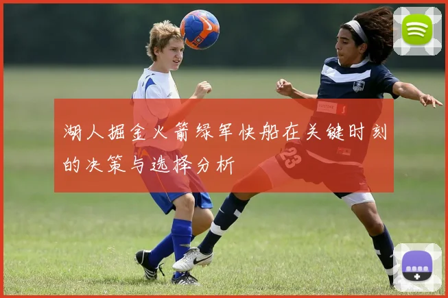 湖人掘金火箭绿军快船在关键时刻的决策与选择分析