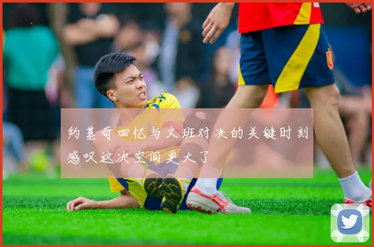 约基奇回忆与文班对决的关键时刻感叹这次空间更大了