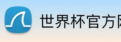 世界杯官方网页版 Logo